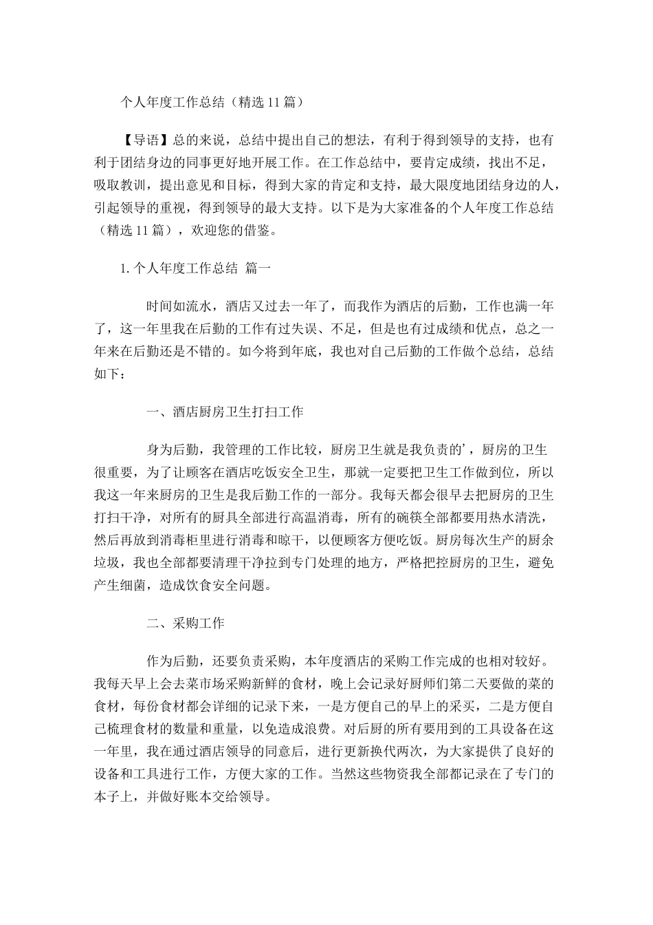 个人年度工作总结精选18篇.docx_第1页
