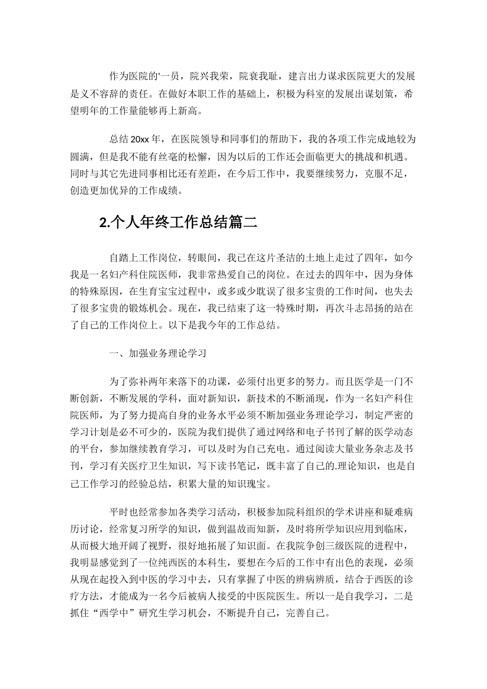 个人年终工作总结范文通用20篇1.docx_第2页
