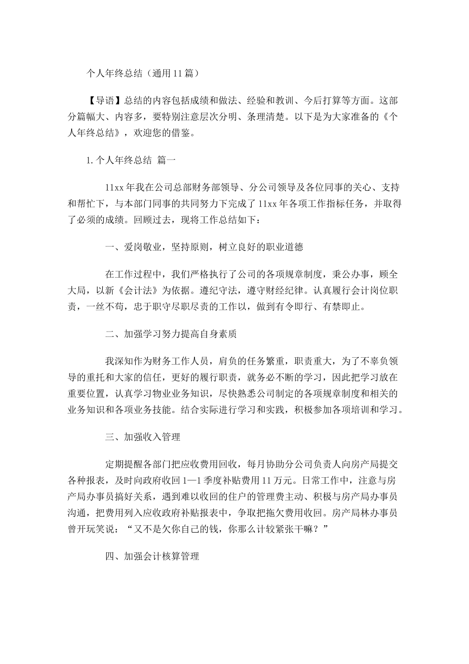 个人年终总结通用10篇1.docx_第1页
