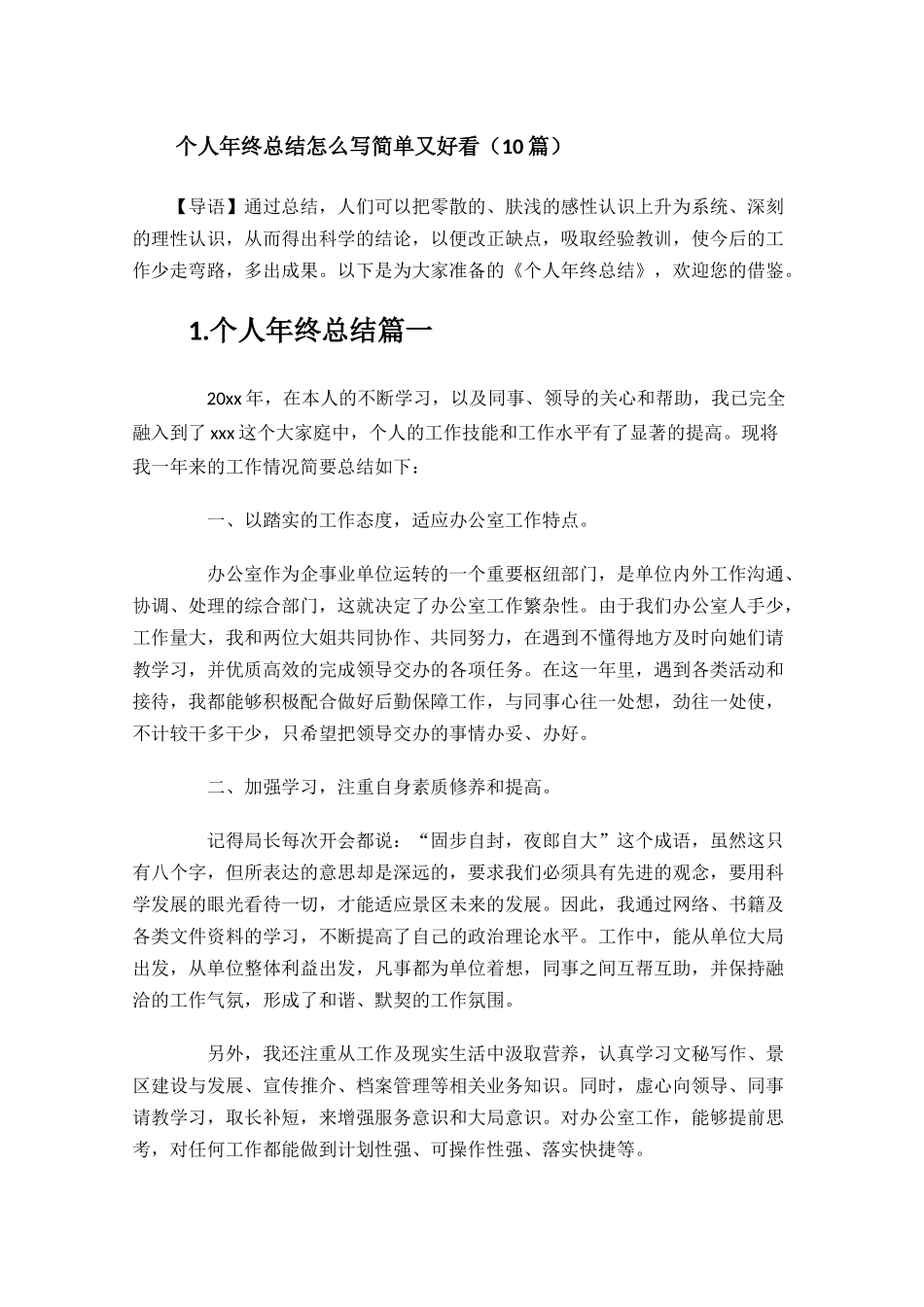 个人年终总结怎么写简单又好看10篇.docx_第1页