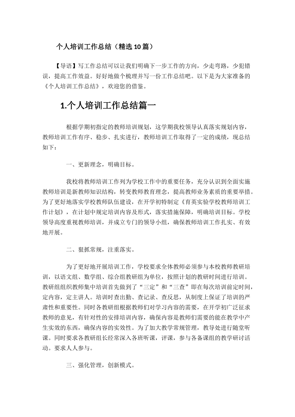 个人培训工作总结精选10篇.docx_第1页