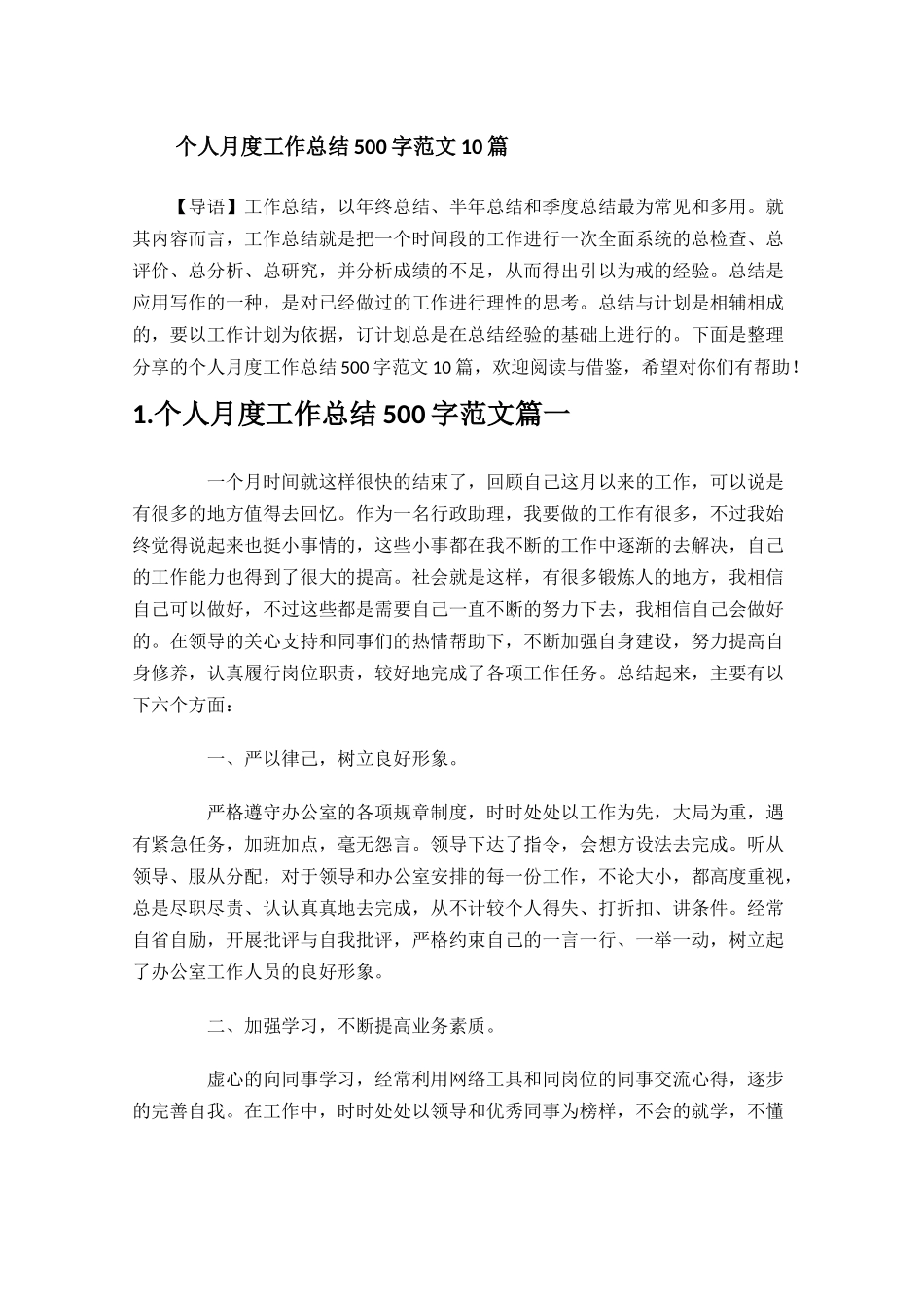 个人月度工作总结500字范文10篇.docx_第1页