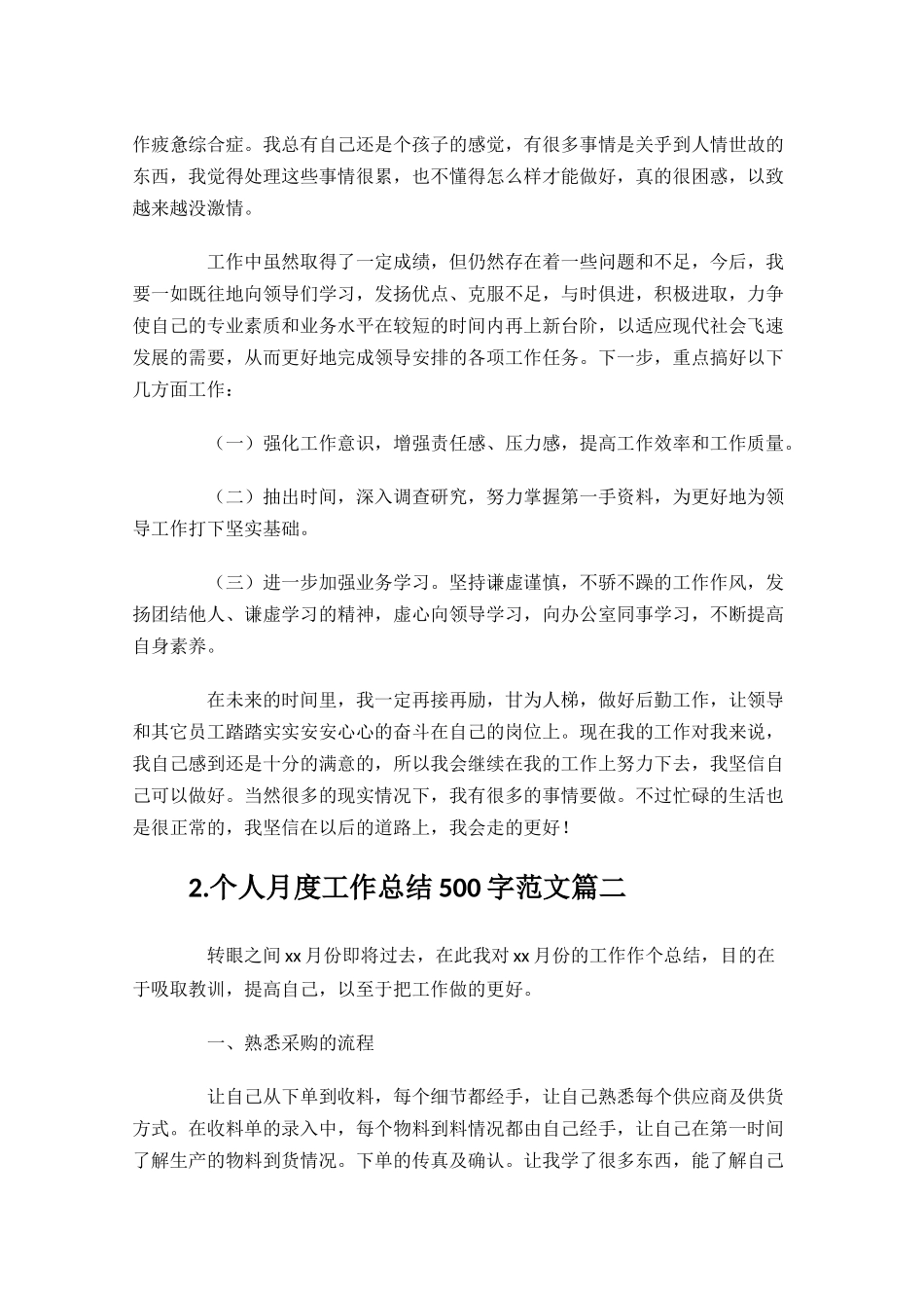 个人月度工作总结500字范文10篇.docx_第3页