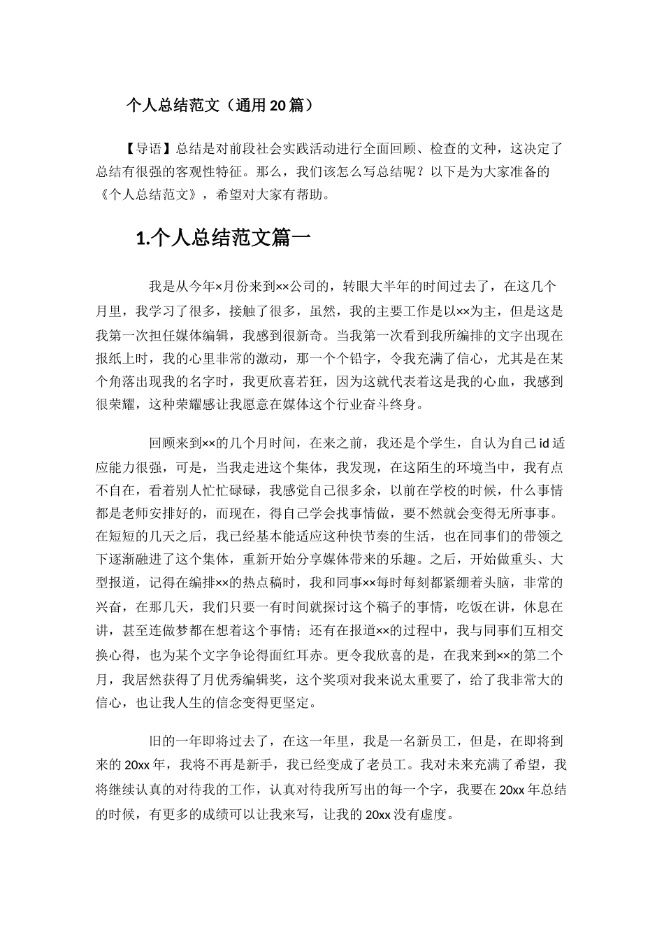 个人总结范文通用20篇.docx_第1页