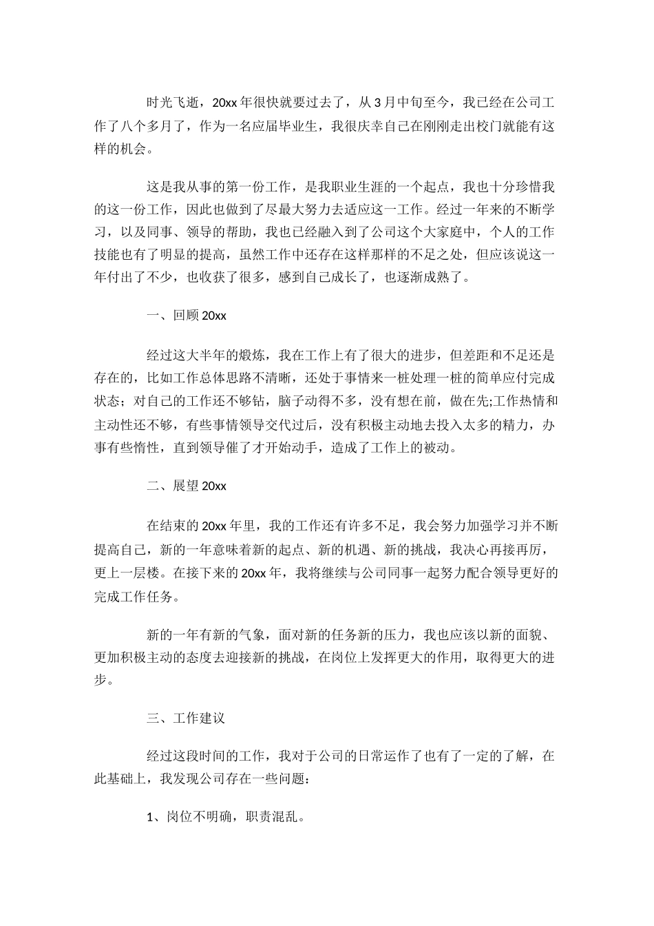 个人总结范文通用20篇.docx_第3页