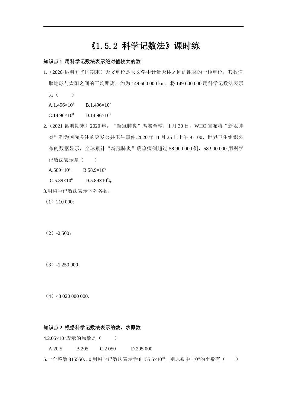 七年级初一上册数学人教版《科学记数法》练习试题测试卷含答案.docx_第1页