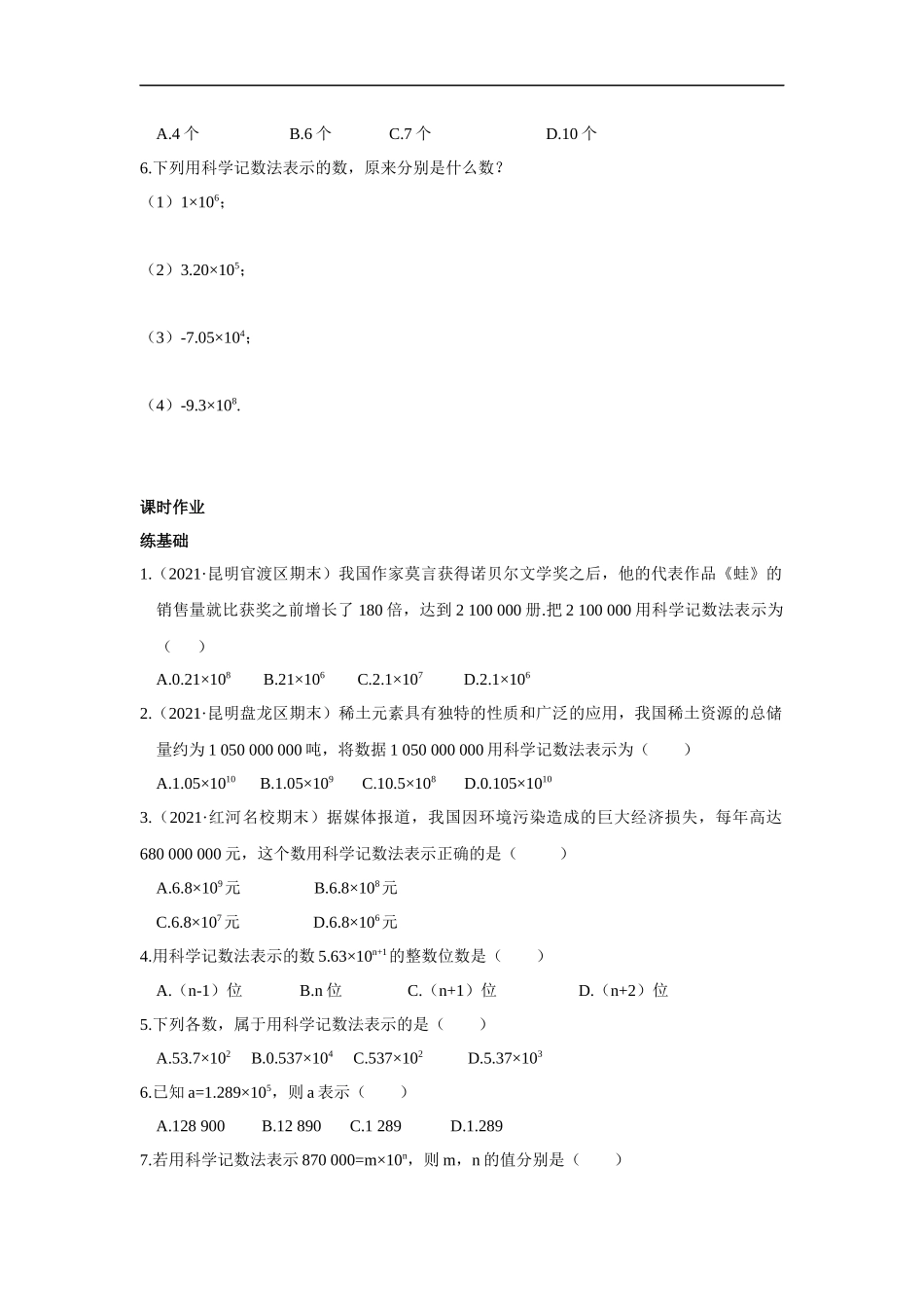 七年级初一上册数学人教版《科学记数法》练习试题测试卷含答案.docx_第2页