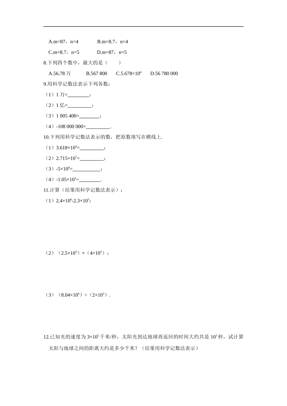 七年级初一上册数学人教版《科学记数法》练习试题测试卷含答案.docx_第3页