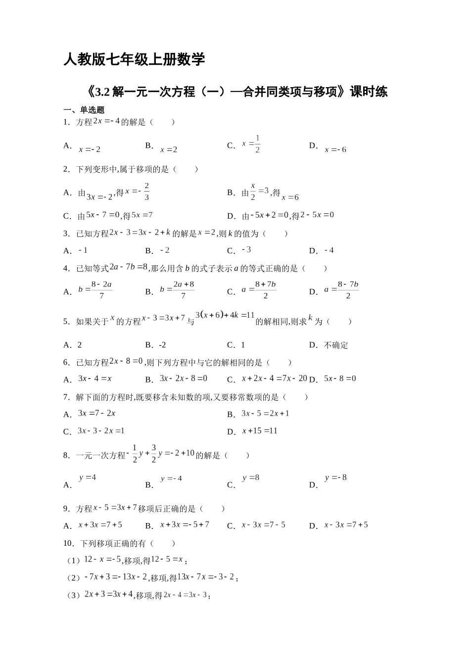 七年级初一上册数学人教版课时练《3.2解一元一次方程一—合并同类项与移项》含答案.docx_第1页