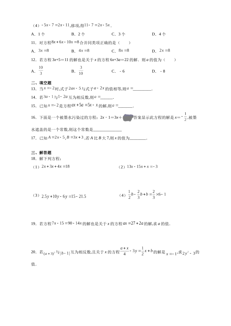 七年级初一上册数学人教版课时练《3.2解一元一次方程一—合并同类项与移项》含答案.docx_第2页