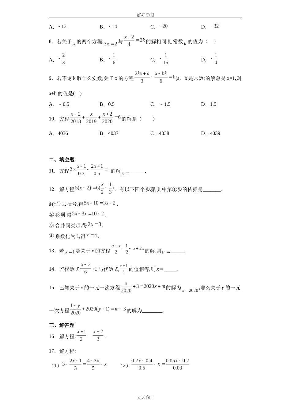 七年级初一上册数学人教版课时练《3.3解一元一次方程二—去括号与去分母》含答案.docx_第2页