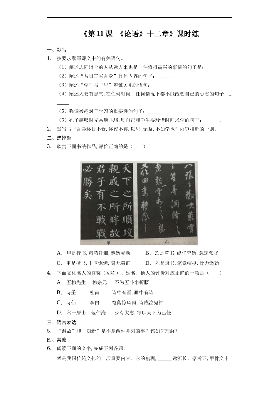 七年级初一上册语文部编版课时练《论语十二章》试卷+答案版2.docx_第1页