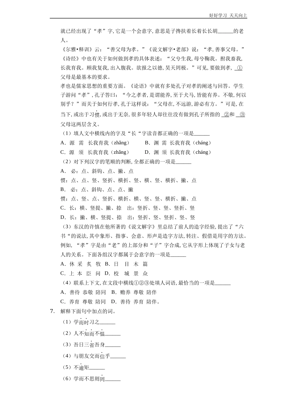 七年级初一上册语文部编版课时练《论语十二章》试卷+答案版2.docx_第2页