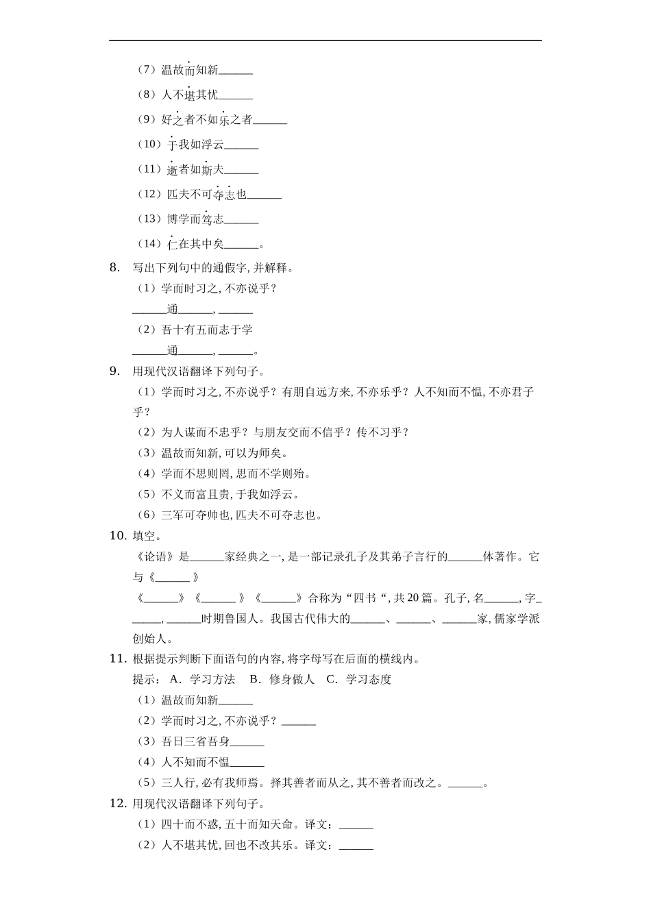 七年级初一上册语文部编版课时练《论语十二章》试卷+答案版2.docx_第3页