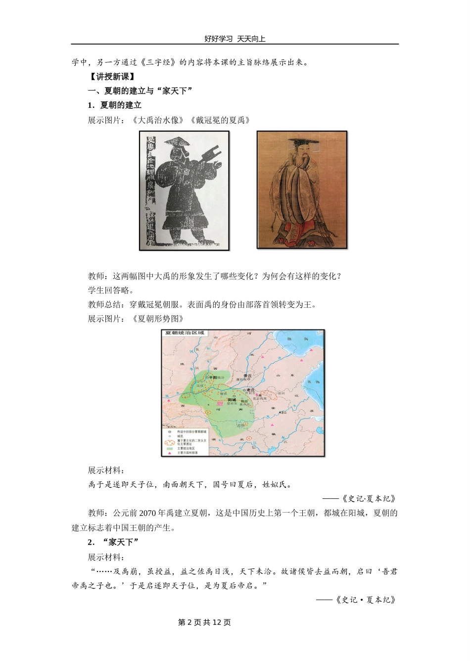 七年级历史部编版上册《第4课夏商周更替》教学设计教案.docx_第2页