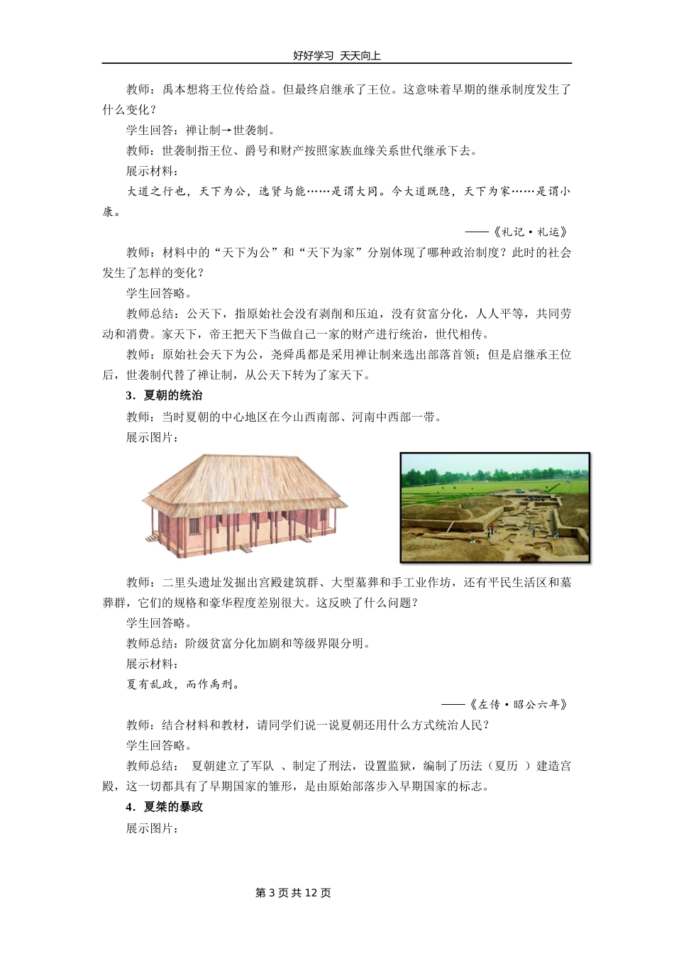 七年级历史部编版上册《第4课夏商周更替》教学设计教案.docx_第3页