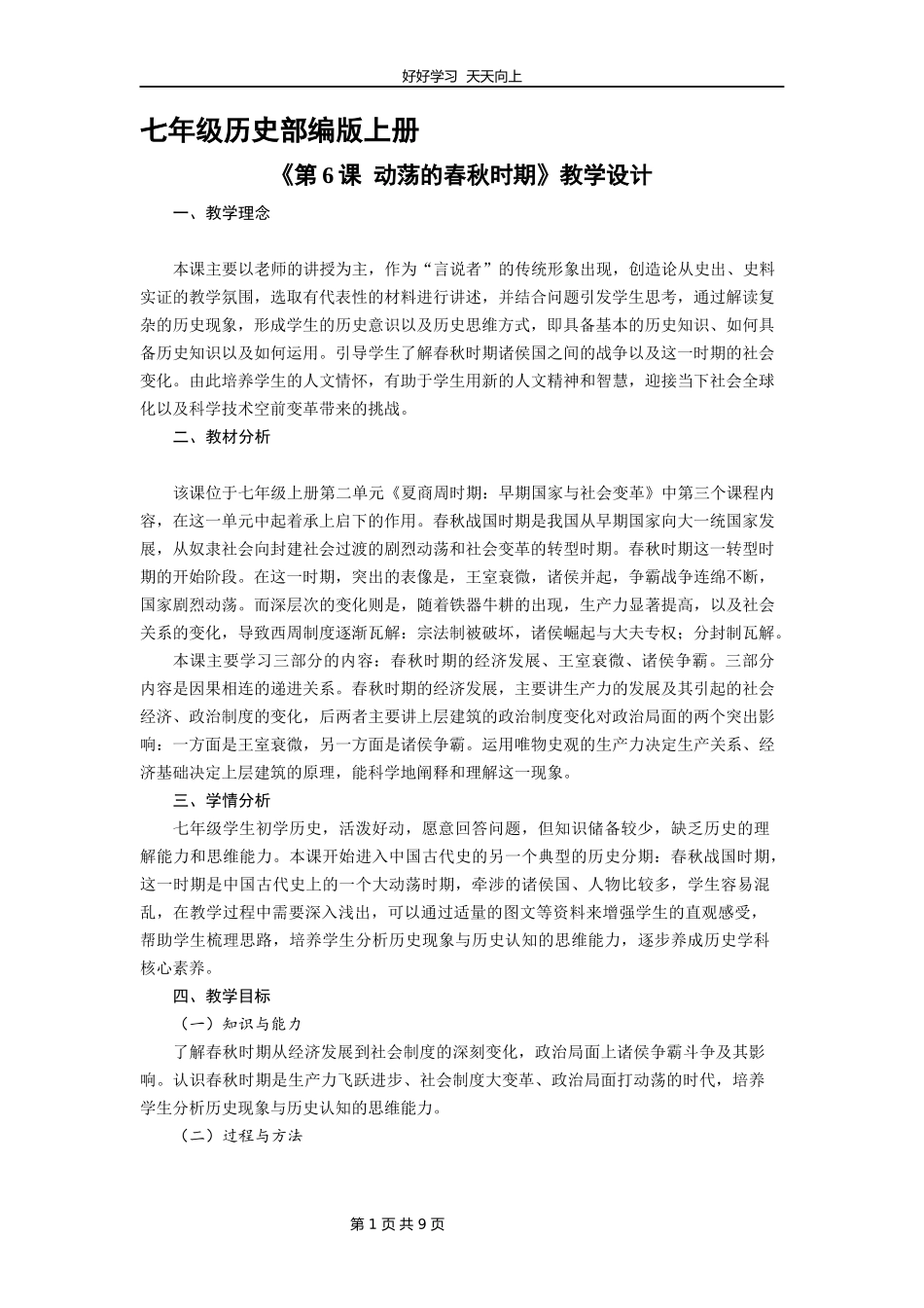 七年级历史部编版上册《第6课动荡的春秋时期》教学设计教案.docx_第1页