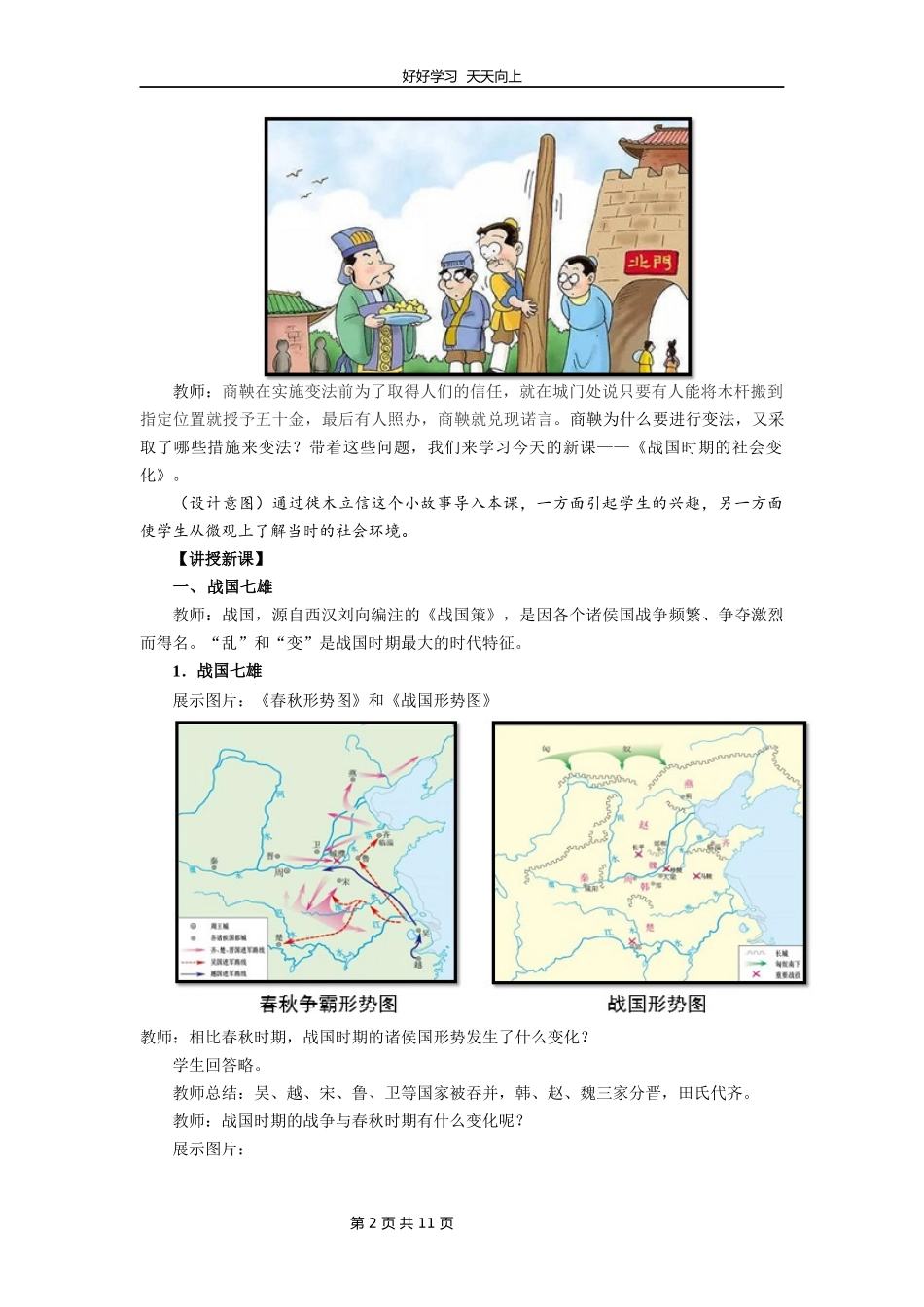 七年级历史部编版上册《第7课战国时期的社会变化》教学设计教案.docx_第2页
