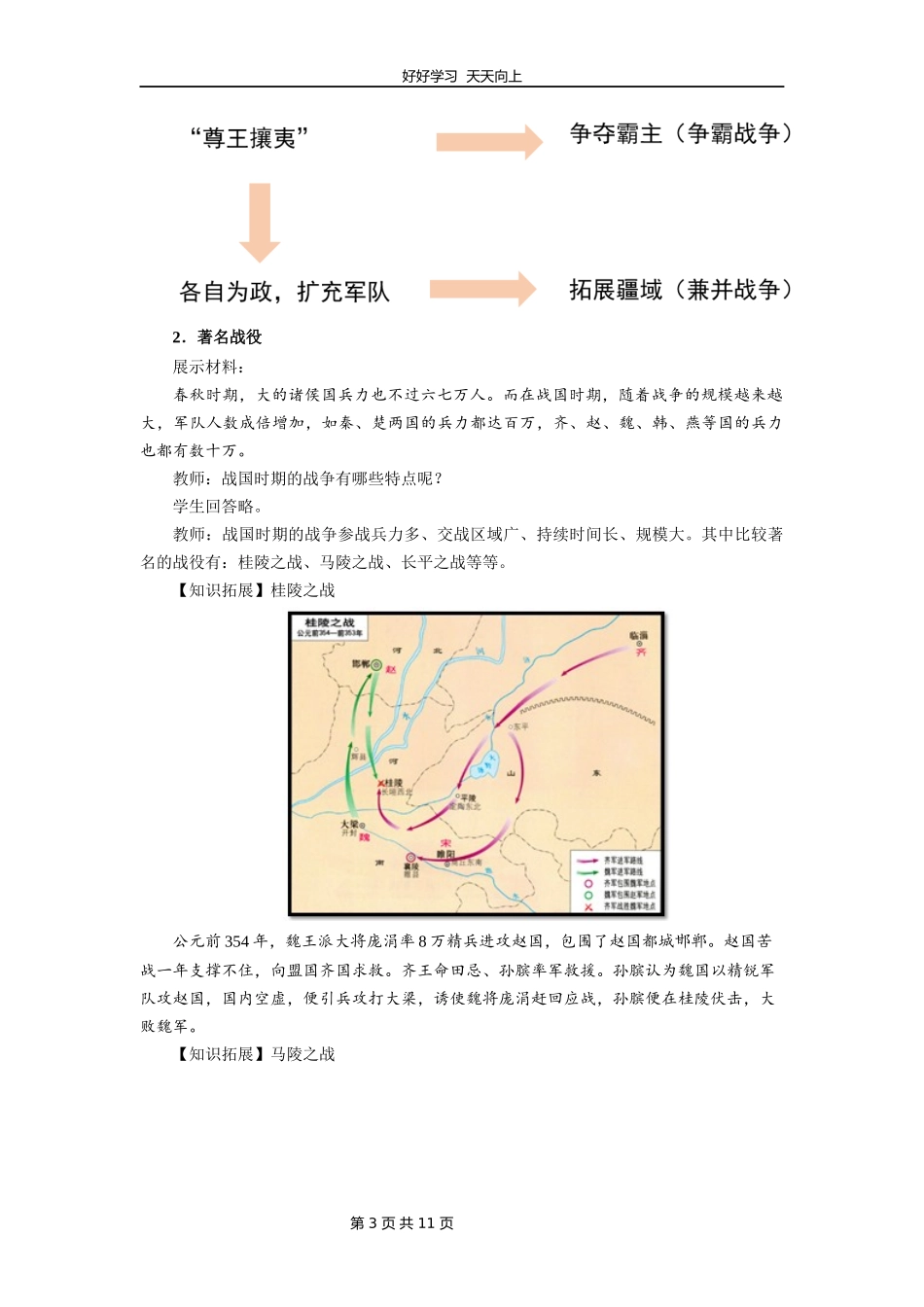 七年级历史部编版上册《第7课战国时期的社会变化》教学设计教案.docx_第3页