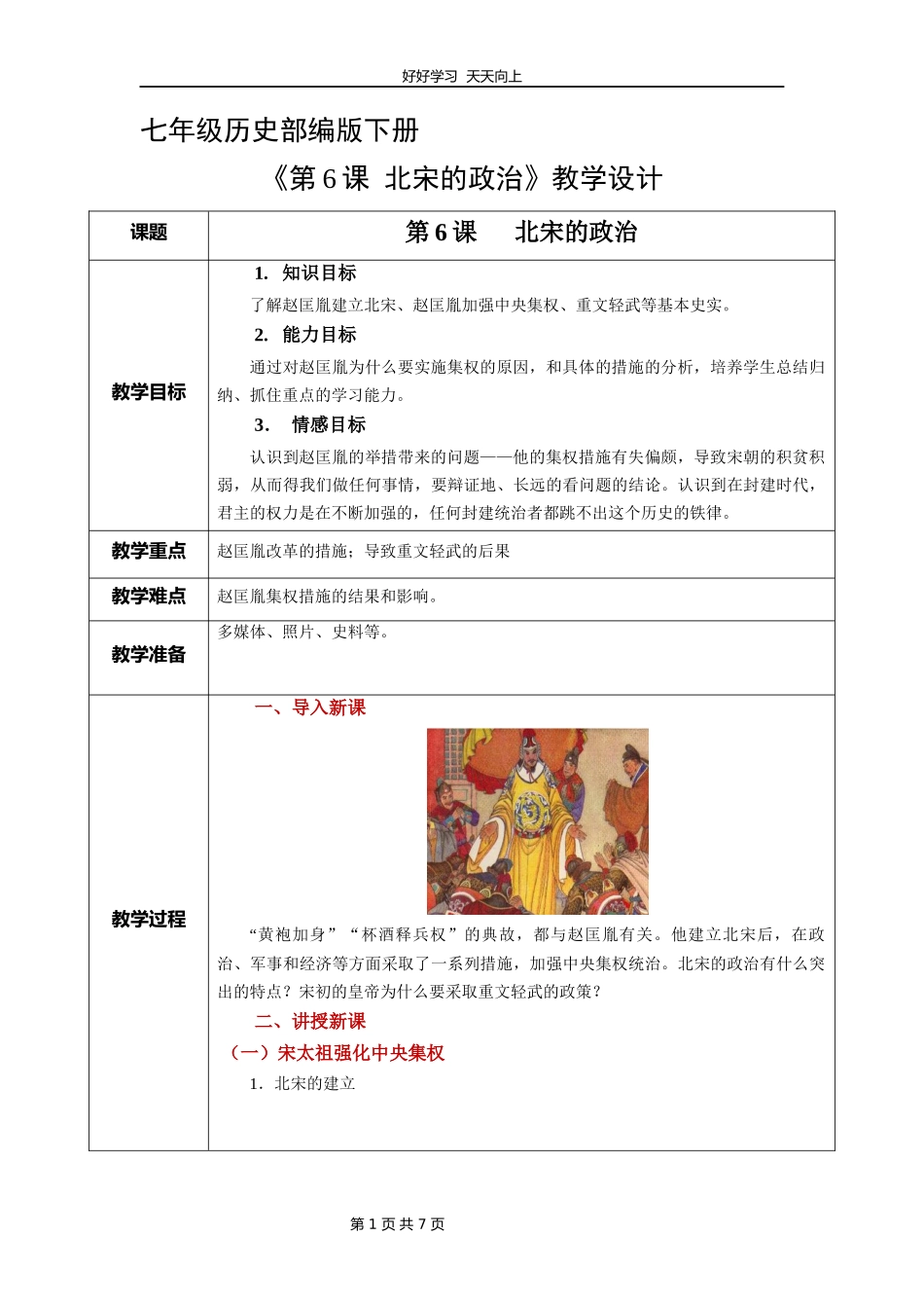 七年级历史部编版下册《第6课北宋的政治》教学设计教案.docx_第1页