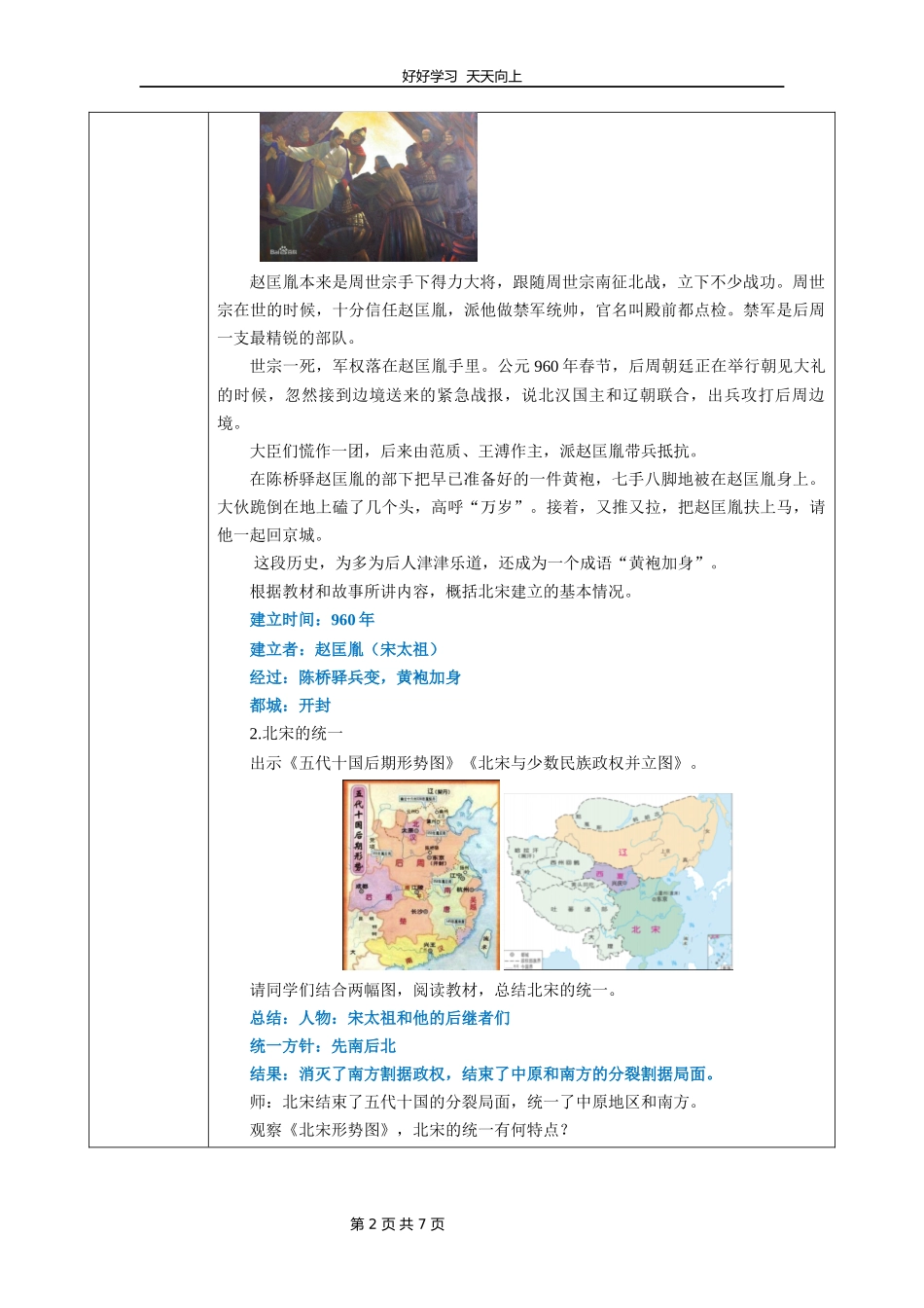 七年级历史部编版下册《第6课北宋的政治》教学设计教案.docx_第2页