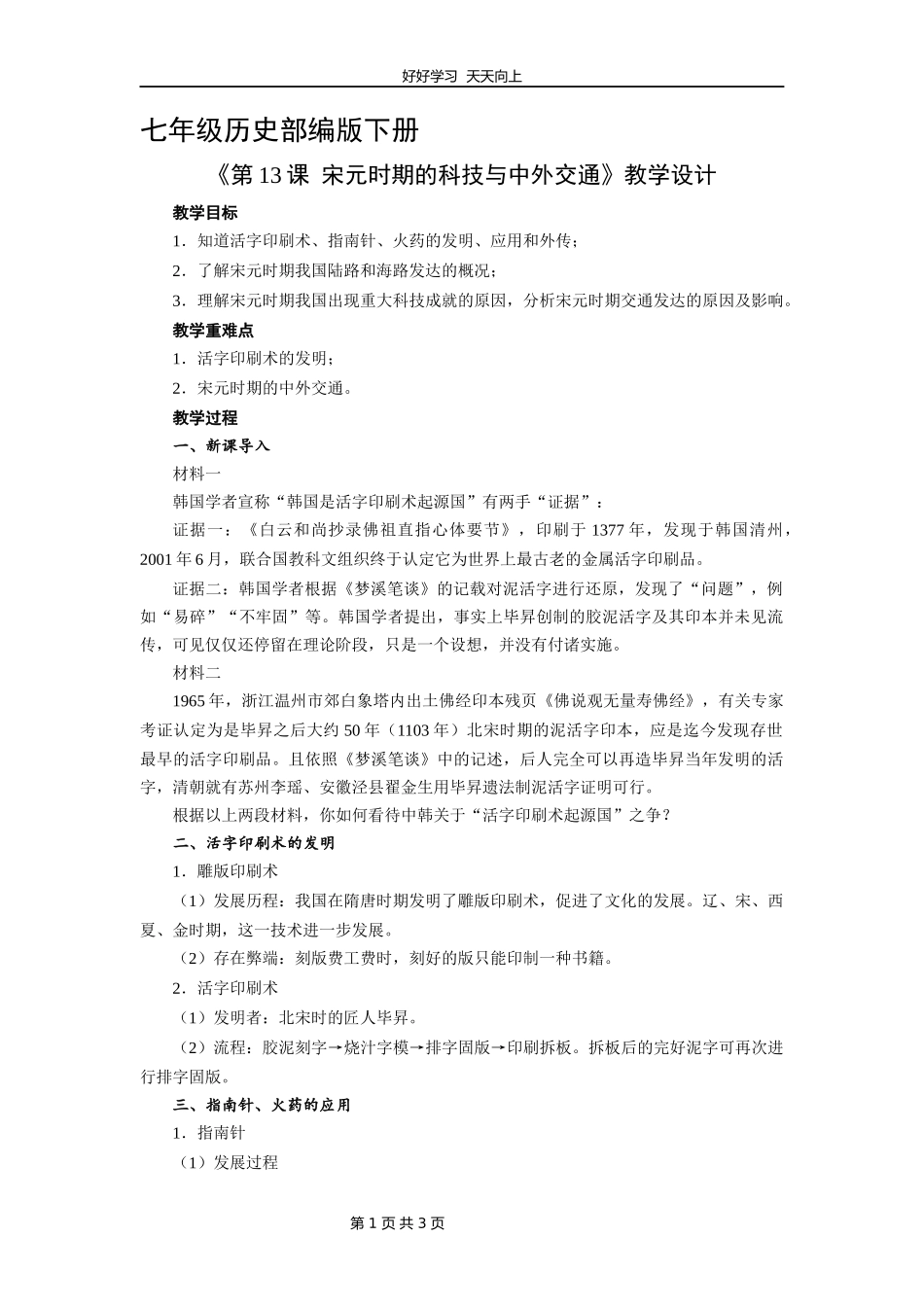七年级历史部编版下册《第13课宋元时期的科技与中外交通》教学设计教案.docx_第1页