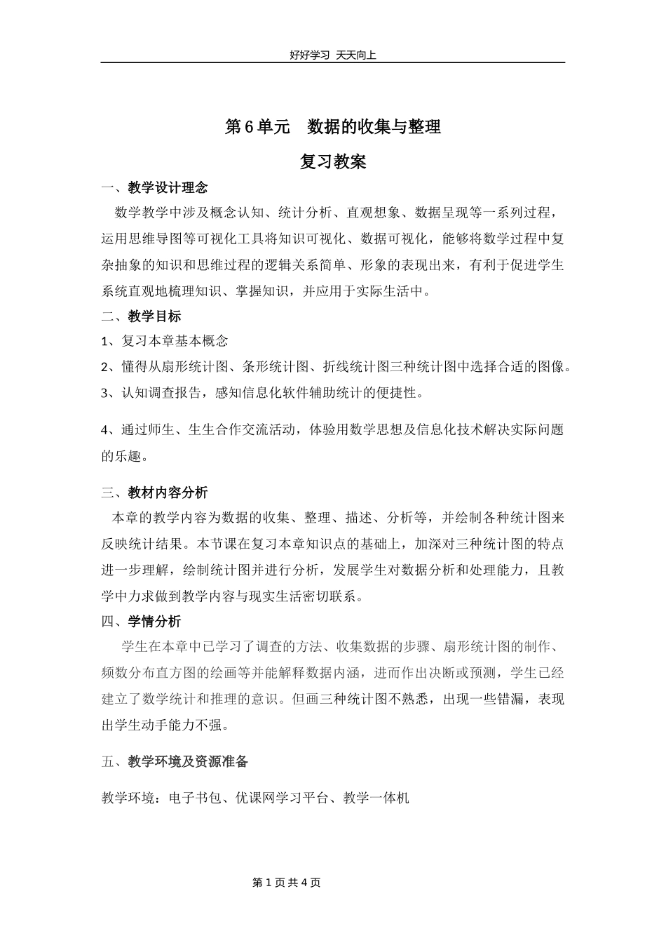 七年级上册数学北师大版第六单元复习教学设计教案.docx_第1页
