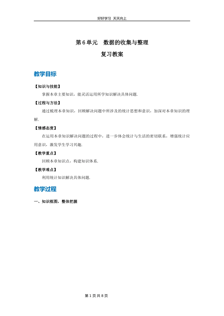 七年级上册数学北师大版第六单元复习教学设计教案1.docx_第1页