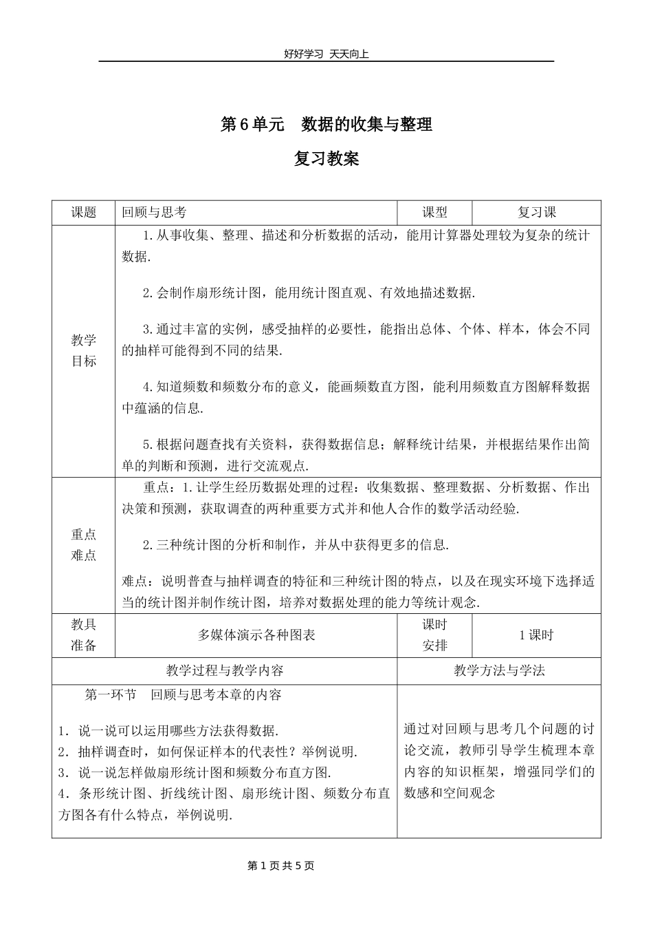 七年级上册数学北师大版第六单元复习教学设计教案2.docx_第1页