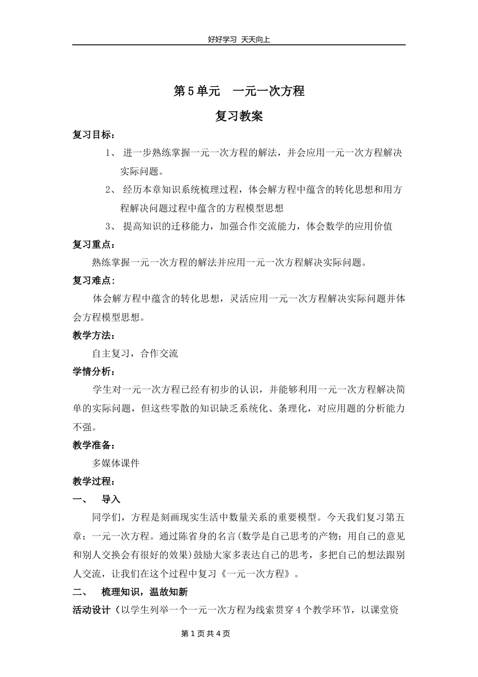 七年级上册数学北师大版第五单元复习教学设计教案.docx_第1页