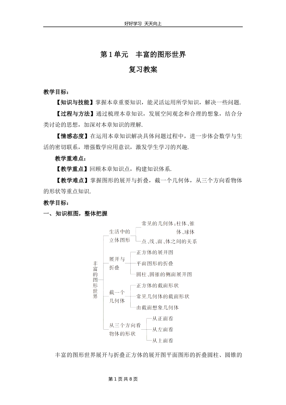 七年级上册数学北师大版第一单元复习教学设计教案1.docx_第1页