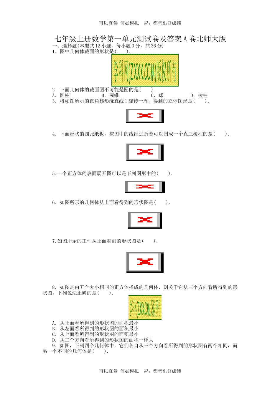 七年级上册数学第一单元测试卷及答案A卷北师大版.docx_第1页