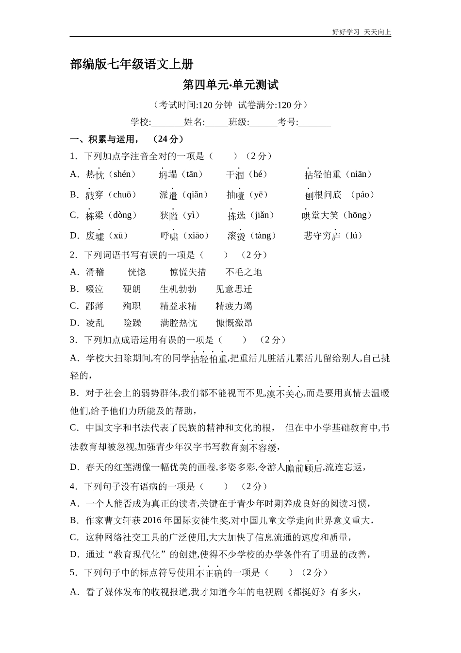 七年级上册语文部编版第四单元单元测试含答案.docx_第1页