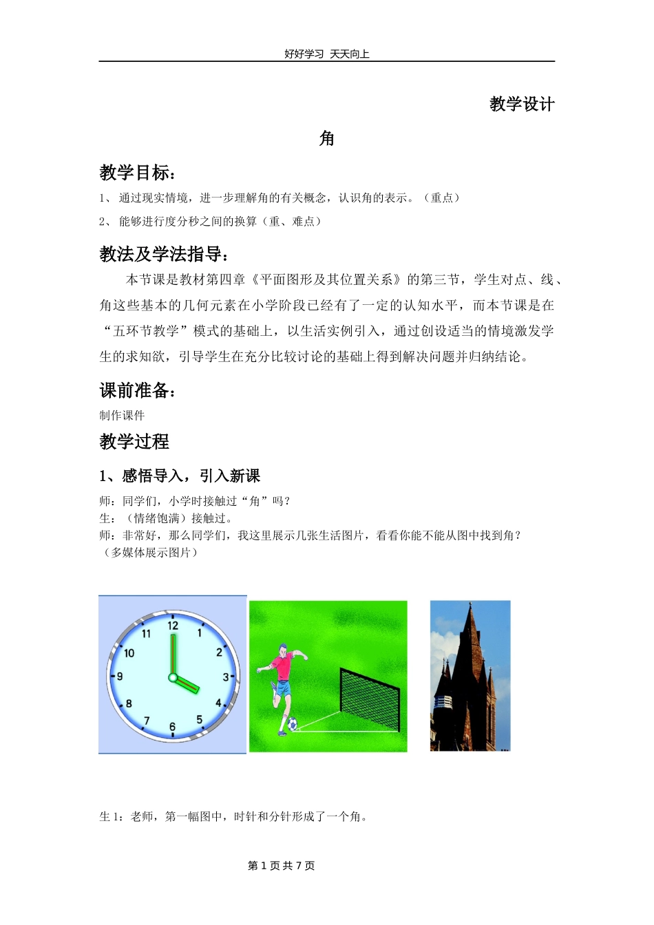 七年级数学北师大版上册第4章《角》教学设计教案.docx_第1页