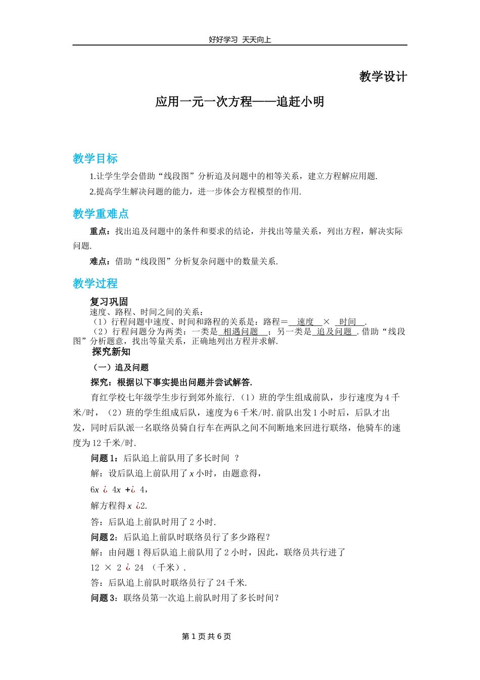 七年级数学北师大版上册第5章《应用一元一次方程——追赶小明》教学设计教案.docx_第1页