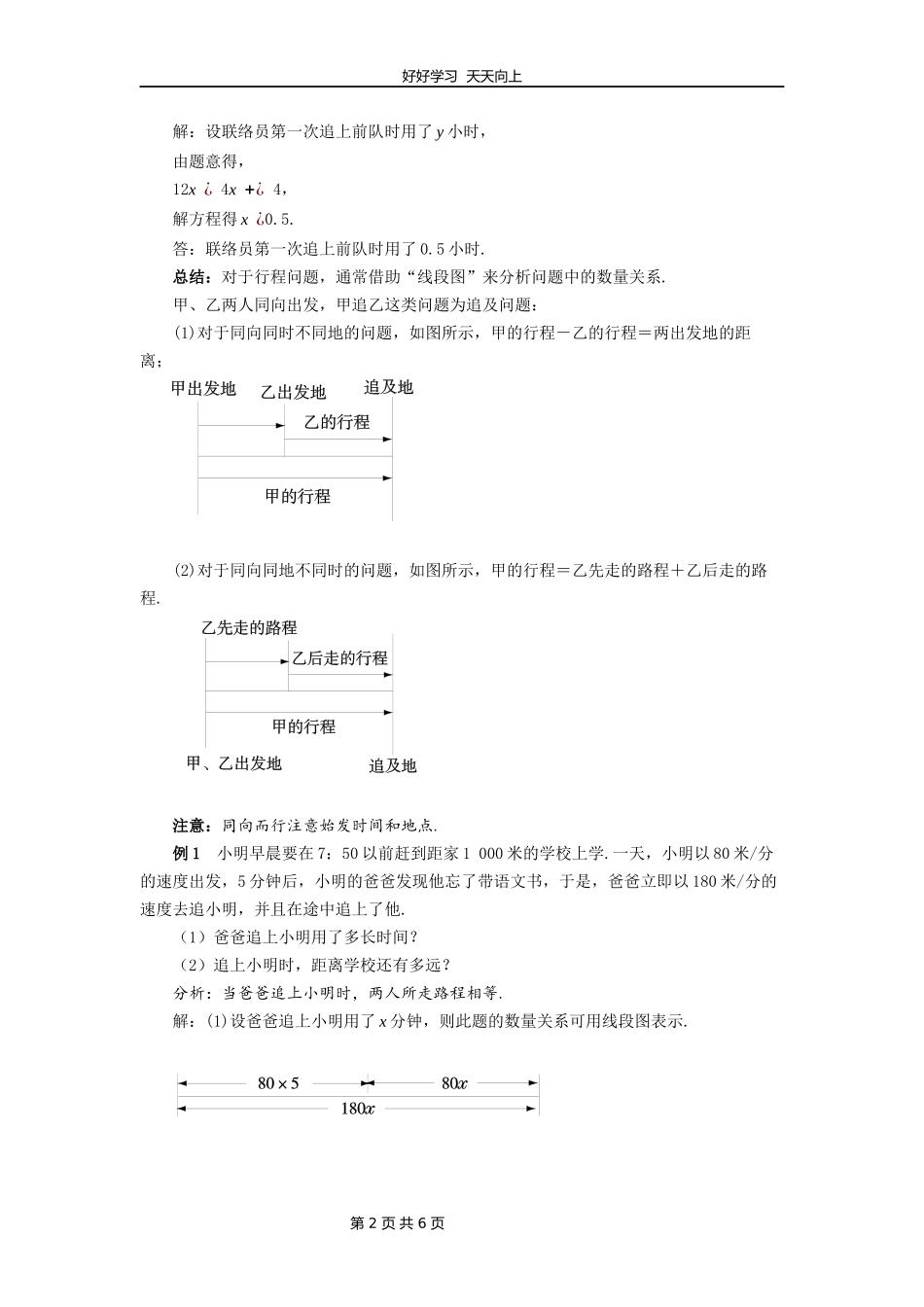 七年级数学北师大版上册第5章《应用一元一次方程——追赶小明》教学设计教案.docx_第2页