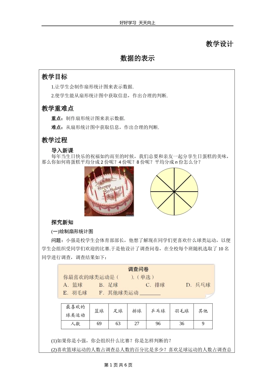 七年级数学北师大版上册第6章《数据的表示》教学设计教案.docx_第1页
