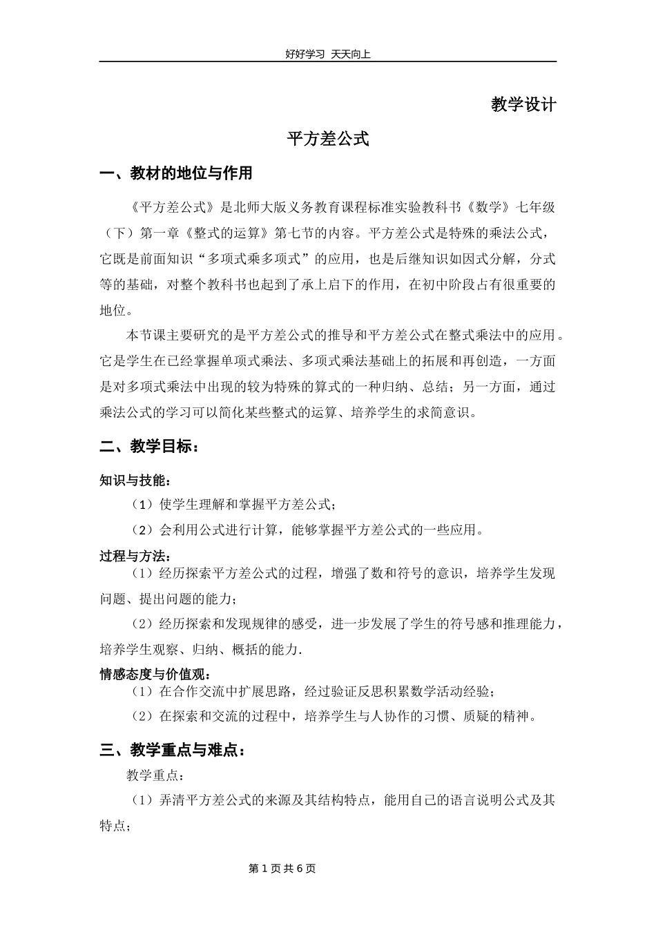 七年级数学北师大版下册第1章《平方差公式》教学设计教案1.docx_第1页
