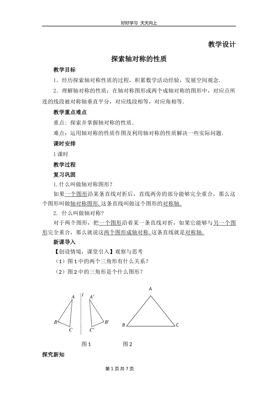 七年级数学北师大版下册第5章《探索轴对称的性质》教学设计教案.docx_第1页