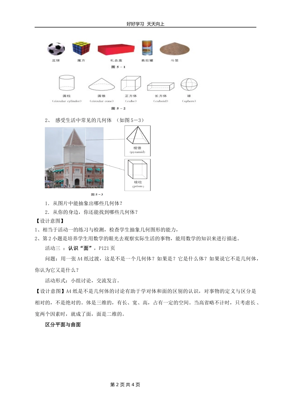 七年级数学苏科版上册第五单元《5.1丰富的图形世界》教学设计教案.docx_第2页