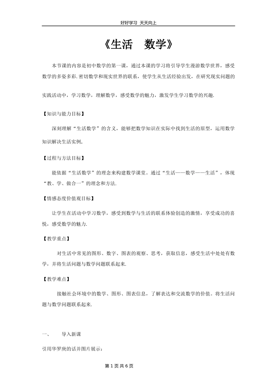 七年级数学苏科版上册第一单元《1.1生活数学》教学设计教案.docx_第1页