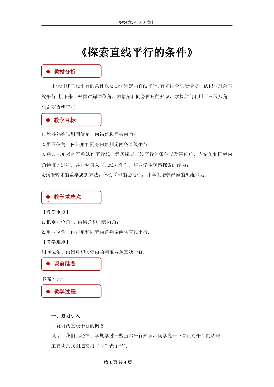 七年级数学苏科版下册第七单元《7.1探索直线平行的条件》教学设计教案1.docx_第1页