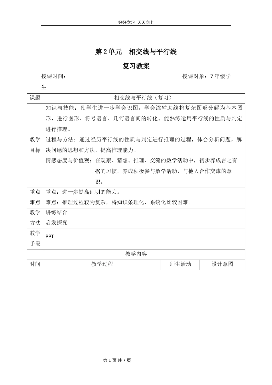 七年级下册数学北师大版第二单元复习教学设计教案1.docx_第1页