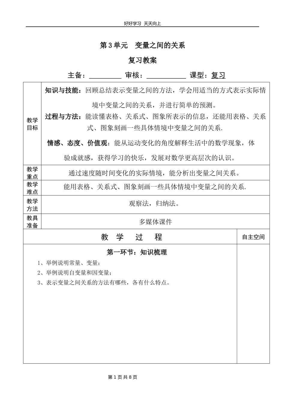 七年级下册数学北师大版第三单元复习教学设计教案.docx_第1页