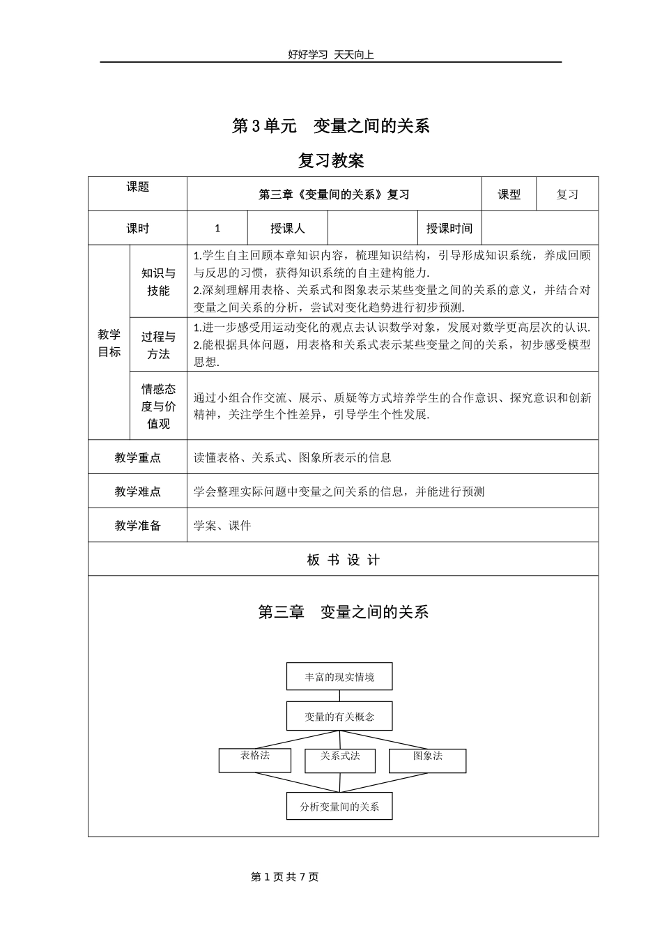 七年级下册数学北师大版第三单元复习教学设计教案1.docx_第1页