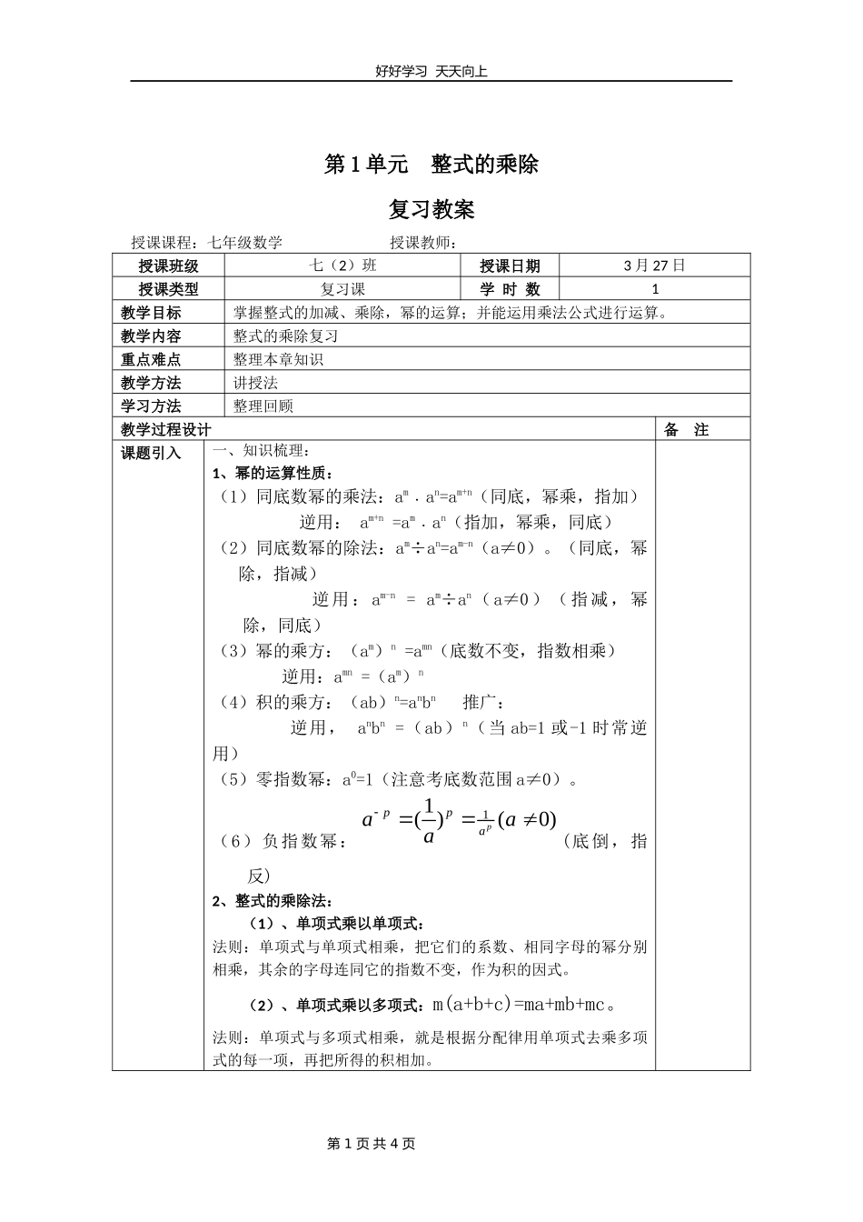 七年级下册数学北师大版第一单元复习教学设计教案.docx_第1页
