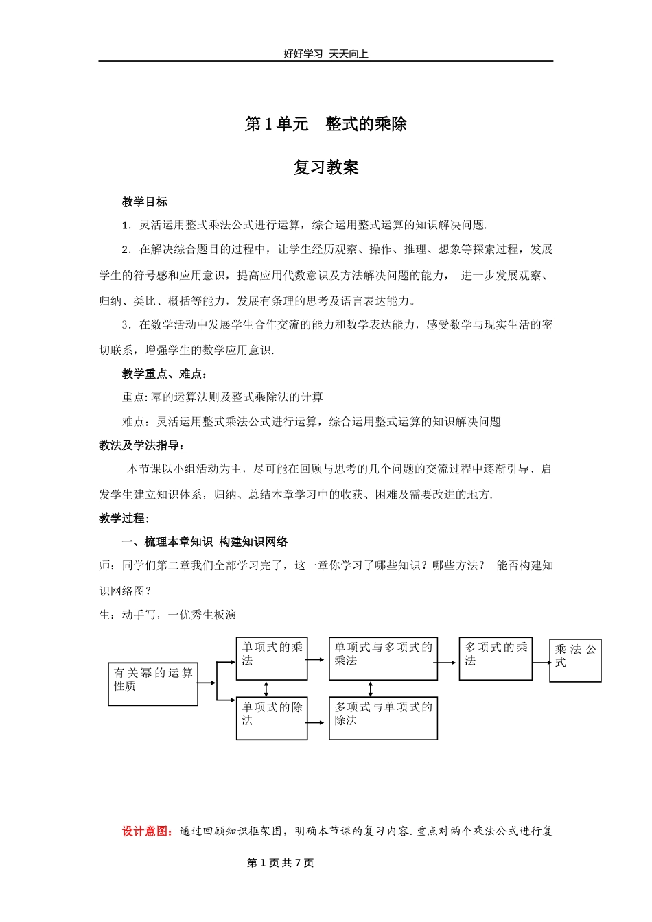 七年级下册数学北师大版第一单元复习教学设计教案1.docx_第1页