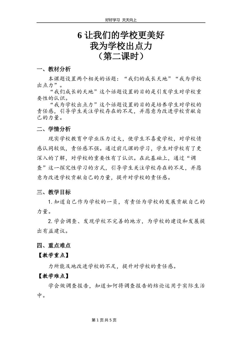三年级上册道德与法治部编版第二单元《6让我们的学校更美好》教学设计教案1.docx_第1页