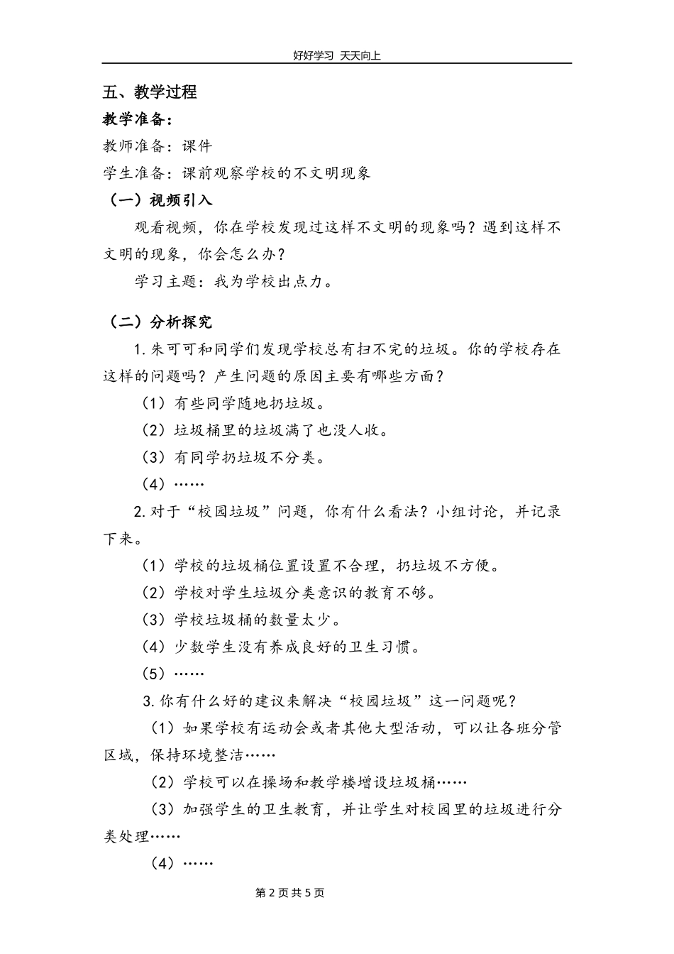 三年级上册道德与法治部编版第二单元《6让我们的学校更美好》教学设计教案1.docx_第2页