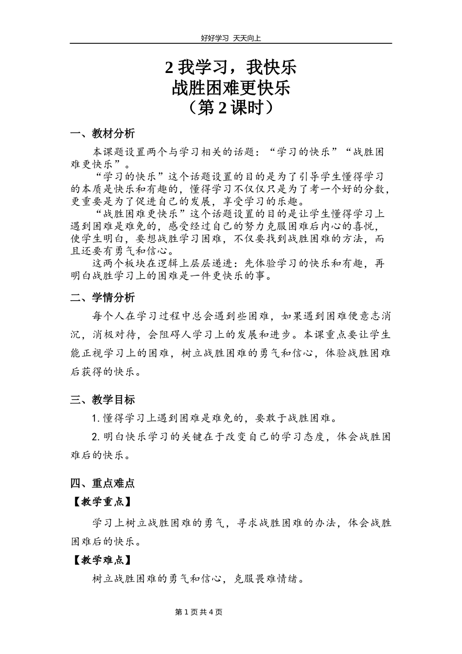 三年级上册道德与法治部编版第一单元《2我学习，我快乐》教学设计教案.docx_第1页